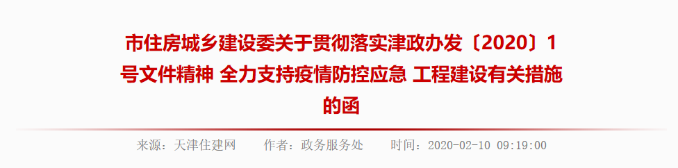 天津住建委关于全力支持疫情防控应急 工程建设有关措施的函