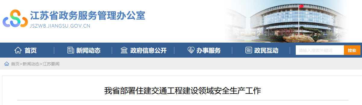 江苏省部署住建交通工程建设领域安全生产工作