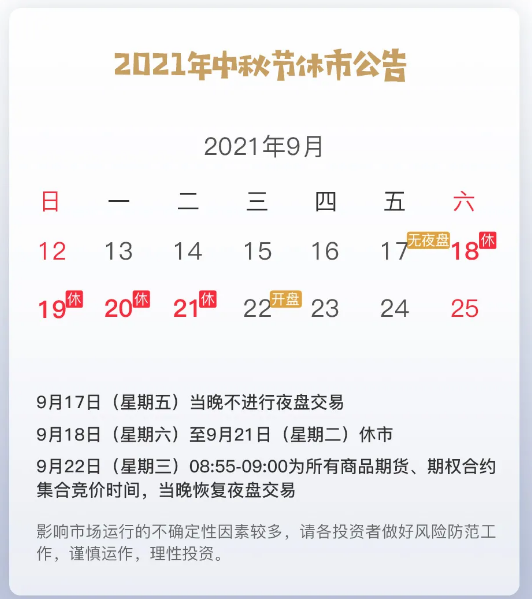 中秋放假通知：2021年中秋节假期调整交易保证金的通知