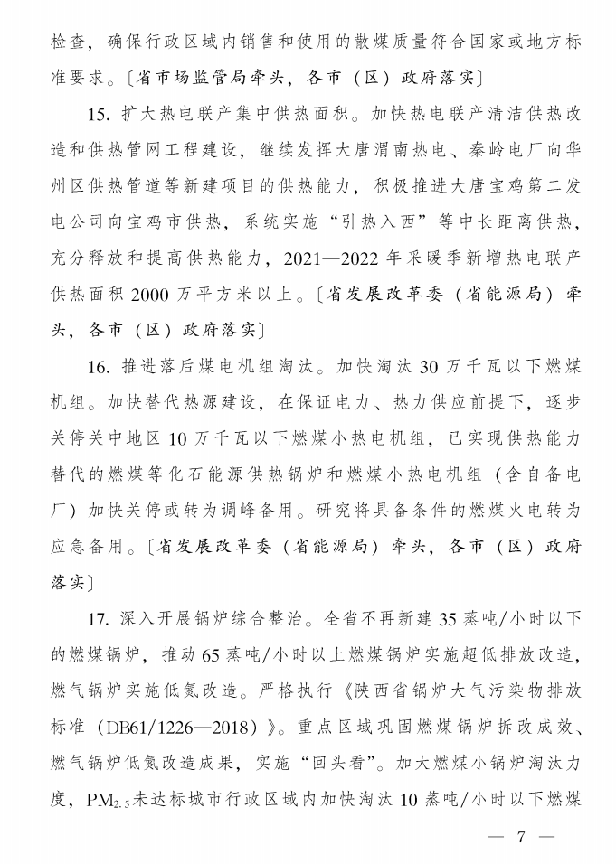 《陕西省蓝天保卫战2021年工作方案》印发