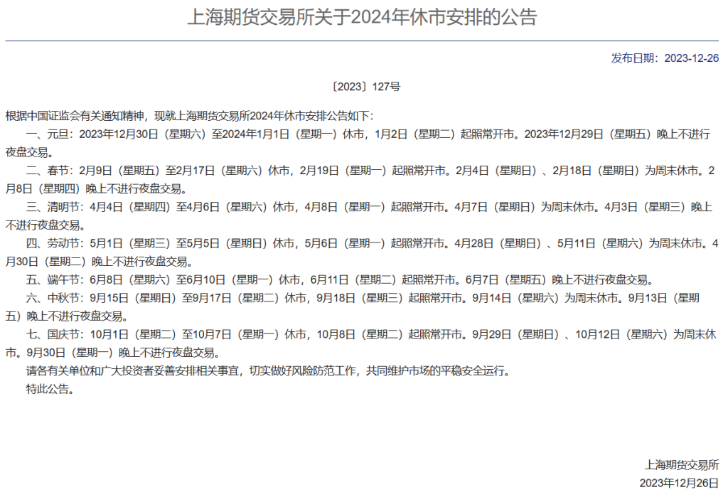 上期所等4家期货交易所：除夕当日休市