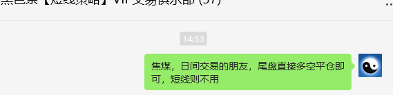 5月7日，焦煤：VIP精准策略（日间）多空减平超70点