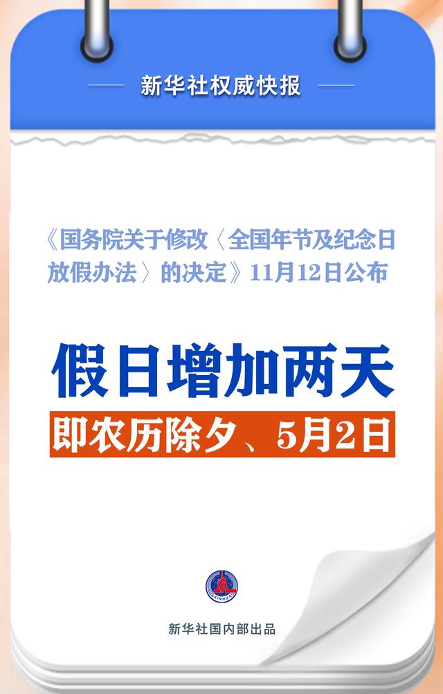 2025年法定节假日出炉，增加2天假期！